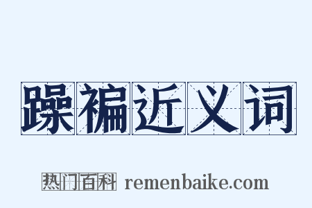 躁褊近义词是什么意思的图片